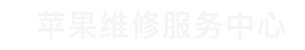 台江区苹果换电池维修点查询